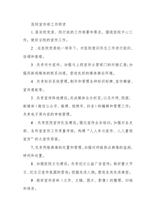 医院宣传部工作职责