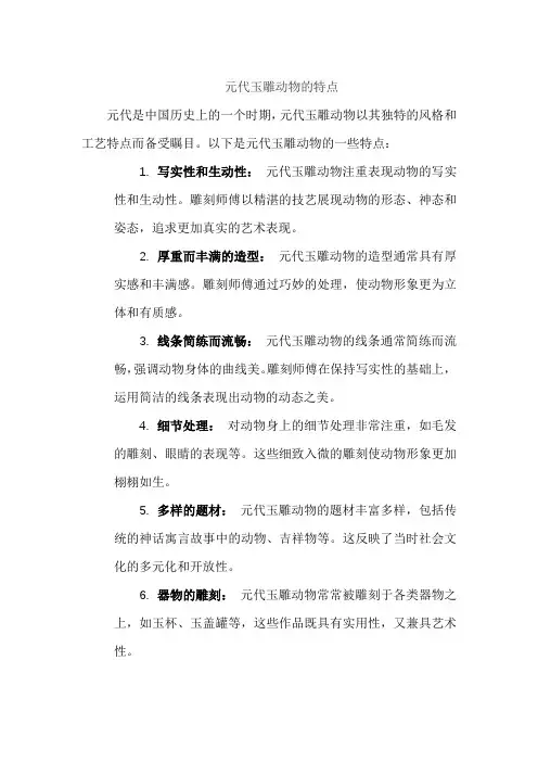 元代玉雕动物的特点