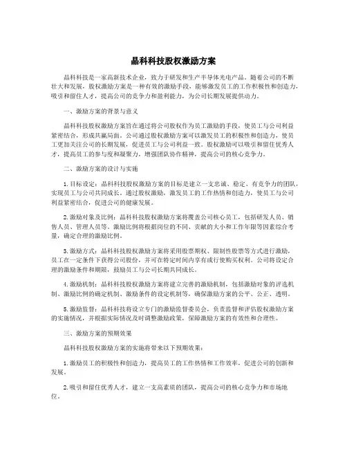 晶科科技股权激励方案