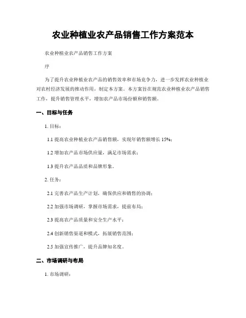 农业种植业农产品销售工作方案范本