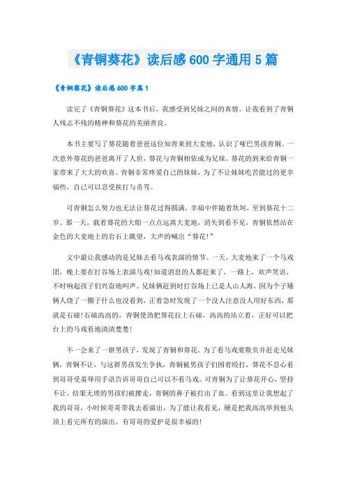 《青铜葵花》读后感600字通用5篇