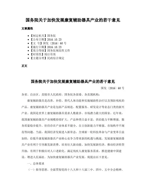 国务院关于加快发展康复辅助器具产业的若干意见