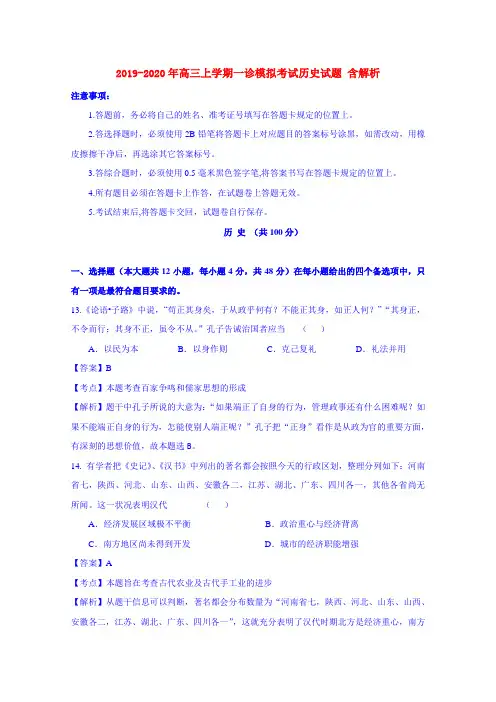 2019-2020年高三上学期一诊模拟考试历史试题 含解析