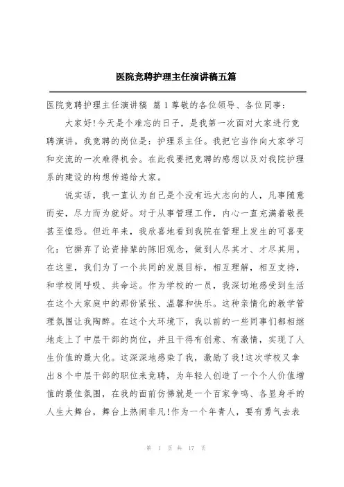 医院竞聘护理主任演讲稿五篇