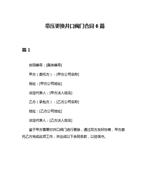 带压更换井口阀门合同6篇
