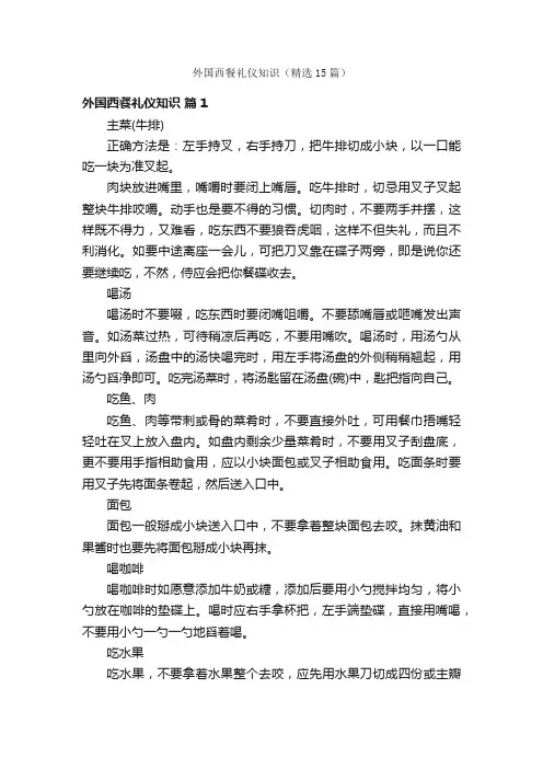 外国西餐礼仪知识（精选15篇）