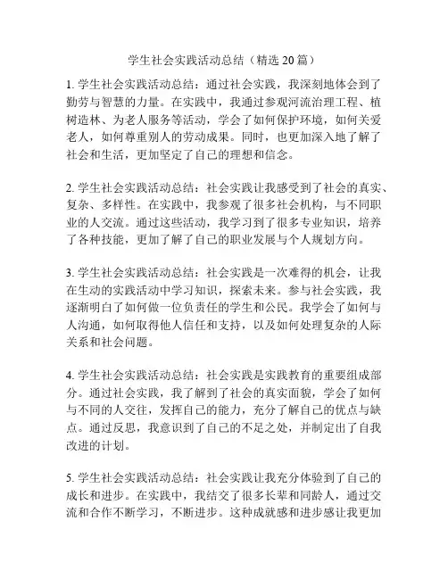 学生社会实践活动总结(精选20篇)