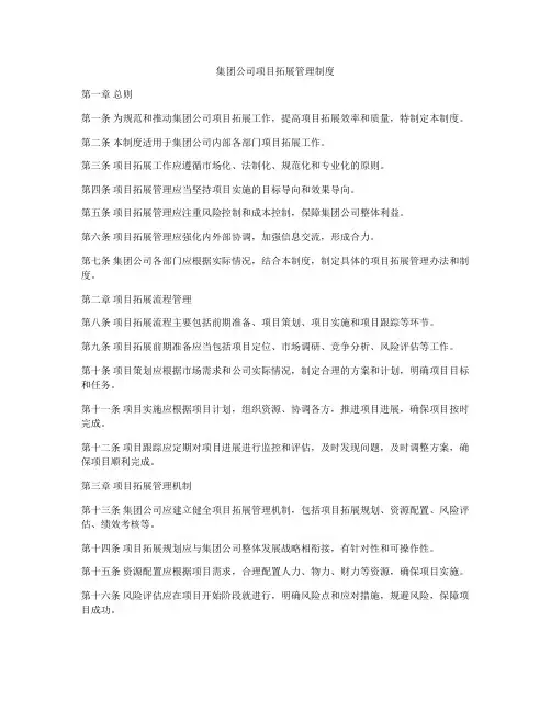 集团公司项目拓展管理制度