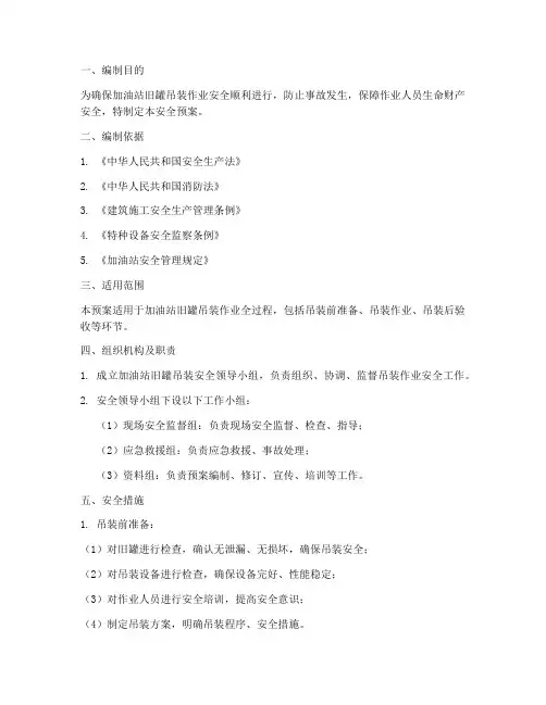 加油站旧罐吊装安全预案