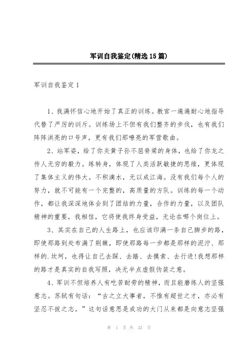 军训自我鉴定(精选15篇)