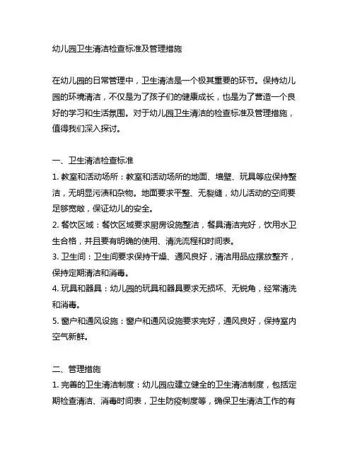 幼儿园卫生清洁检查标准及管理措施
