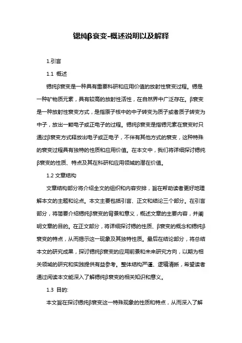 锶纯β衰变-概述说明以及解释