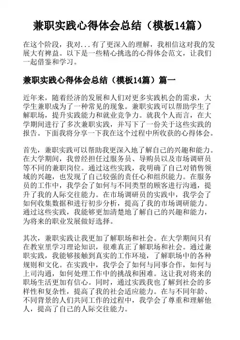 兼职实践心得体会总结(模板14篇)
