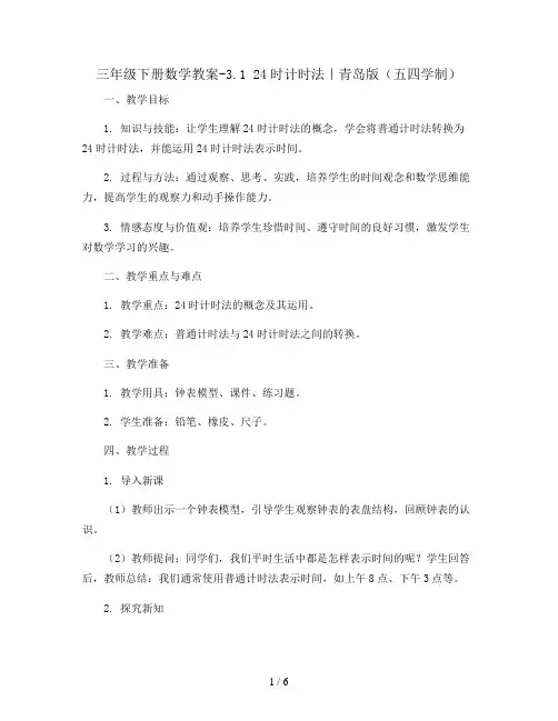 三年级下册数学教案-3.1  24时计时法｜ 青岛版(五四学制)