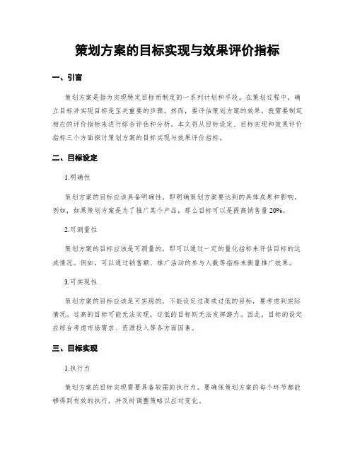 策划方案的目标实现与效果评价指标