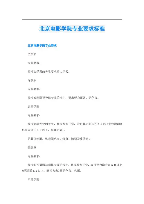 北京电影学院专业要求标准