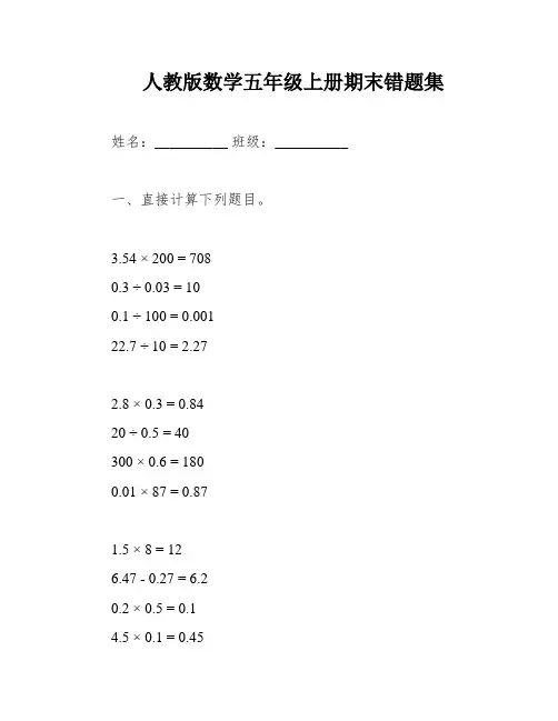 人教版数学五年级上册期末错题集