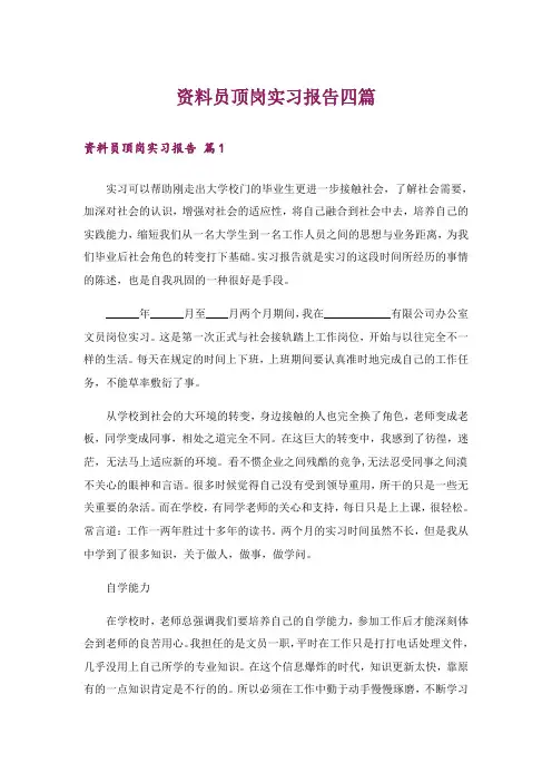 资料员顶岗实习报告四篇_1