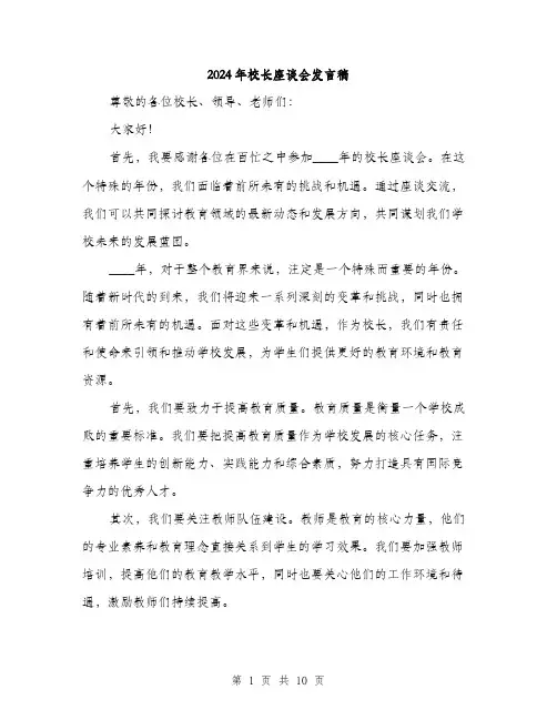 2024年校长座谈会发言稿（5篇）