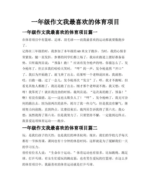 一年级作文我最喜欢的体育项目