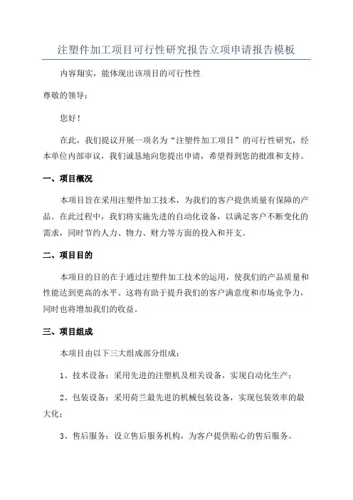 注塑件加工项目可行性研究报告立项申请报告模板