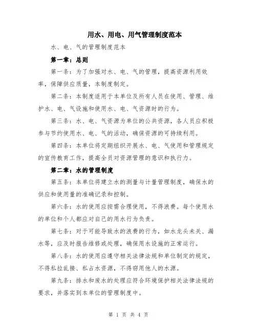 用水、用电、用气管理制度范本