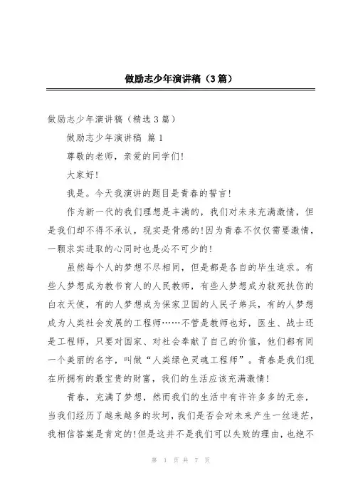 做励志少年演讲稿(3篇)