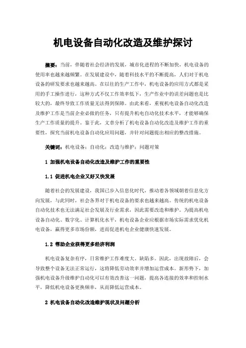 机电设备自动化改造及维护探讨