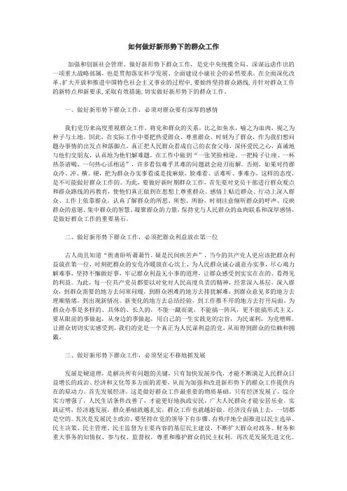 如何做好新形势下的群众工作