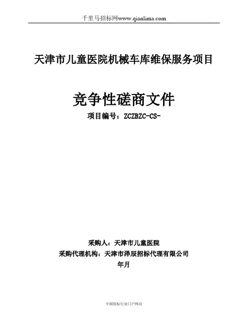 儿童医院机械车库维保服务项目招投标书范本