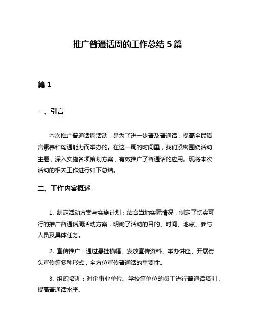 推广普通话周的工作总结5篇