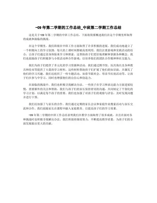 -09年第二学期的工作总结_中班第二学期工作总结