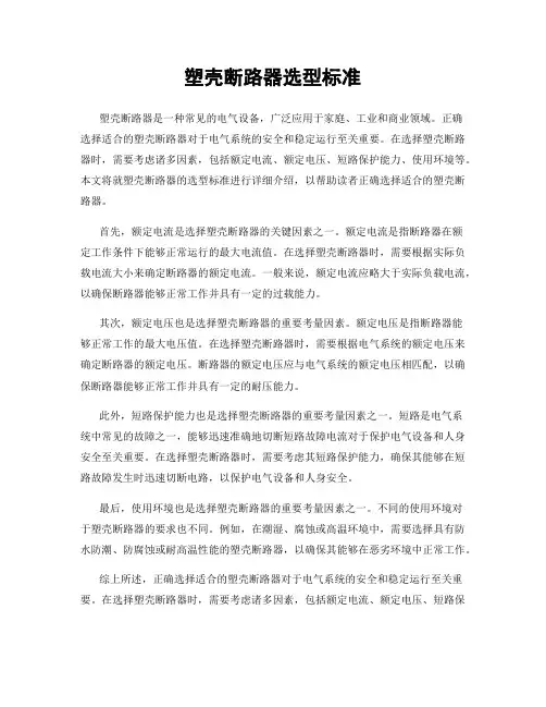 塑壳断路器选型标准