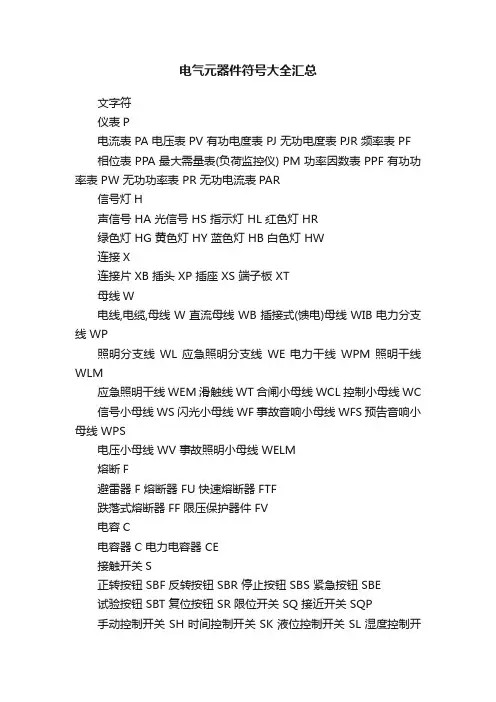 电气元器件符号大全汇总