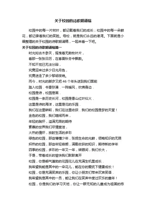 关于校园的诗歌朗诵稿