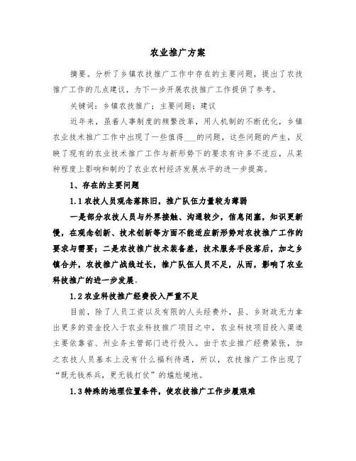 农业推广方案(3篇)