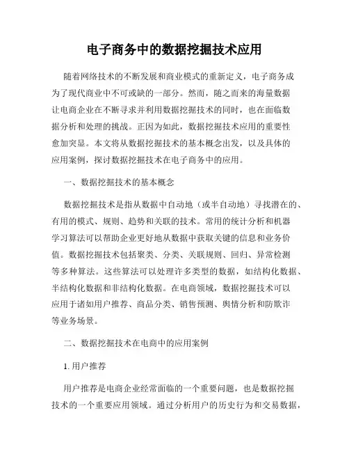 电子商务中的数据挖掘技术应用