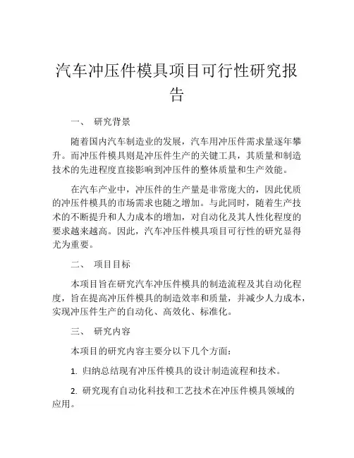 汽车冲压件模具项目可行性研究报告