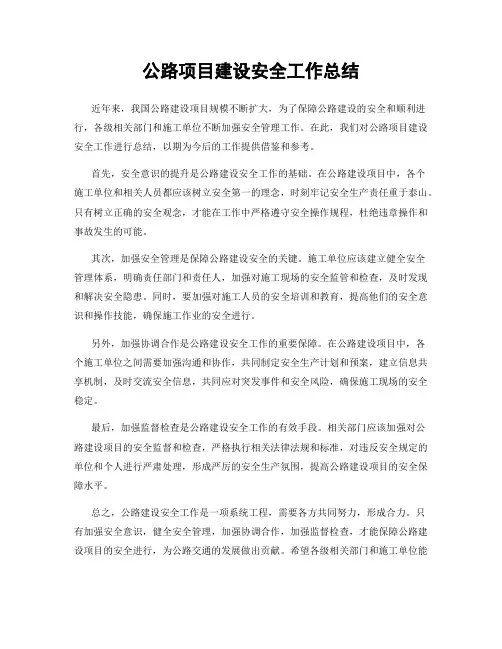 公路项目建设安全工作总结