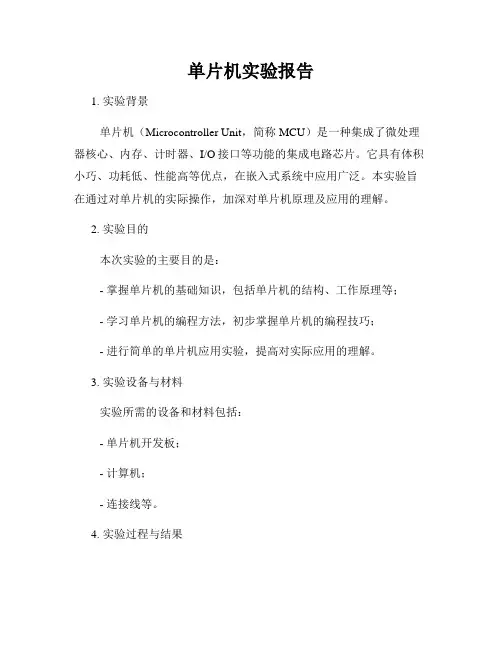 单片机实验报告