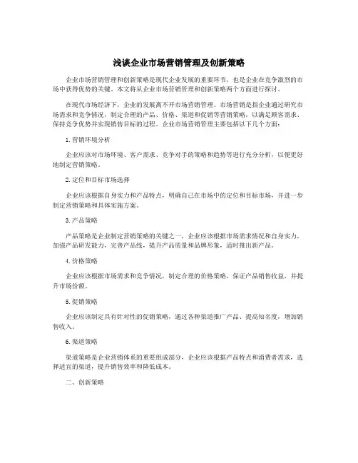 浅谈企业市场营销管理及创新策略