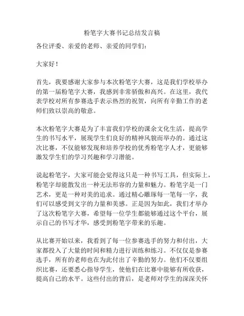 粉笔字大赛书记总结发言稿