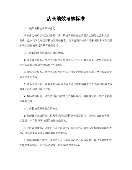 店长绩效考核标准