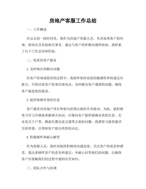 房地产客服工作总结