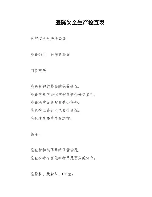医院安全生产检查表