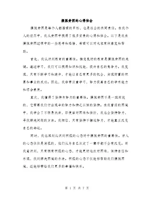 摆脱贫困的心得体会（三篇）