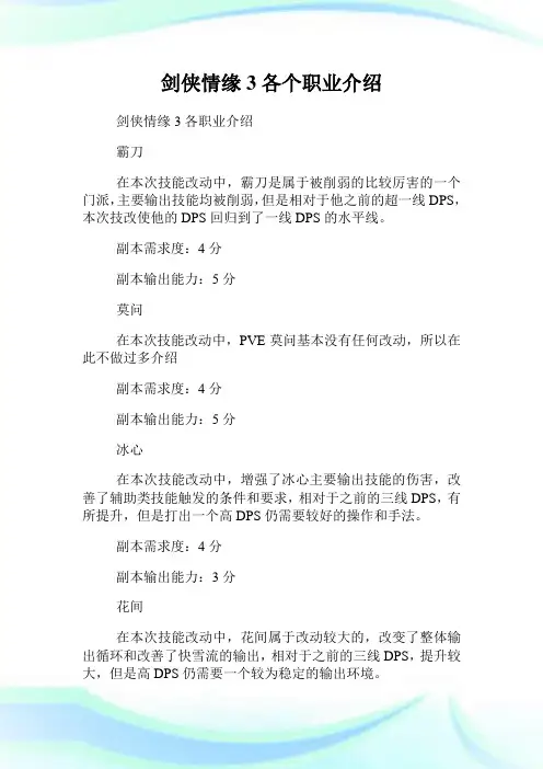 剑侠情缘3各个职业介绍.doc