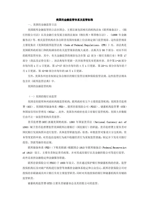 美国的金融监管体系及监管标准