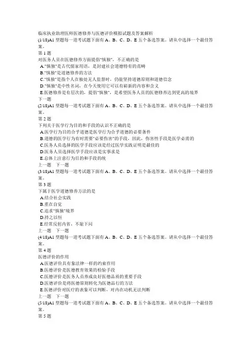 临床执业助理医师医德修养与医德评价模拟试题及答案解析