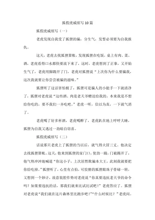 狐假虎威续写10篇